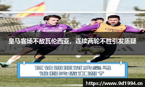 皇马客场不敌瓦伦西亚，连续两轮不胜引发质疑