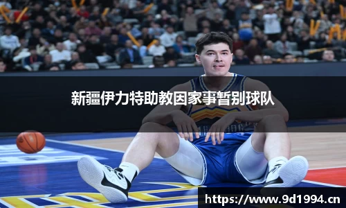 新疆伊力特助教因家事暂别球队