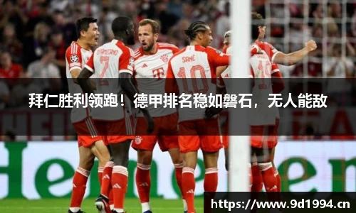拜仁胜利领跑！德甲排名稳如磐石，无人能敌