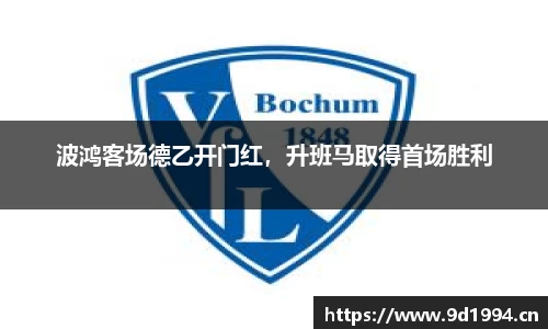 波鸿客场德乙开门红，升班马取得首场胜利