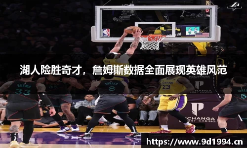 湖人险胜奇才，詹姆斯数据全面展现英雄风范