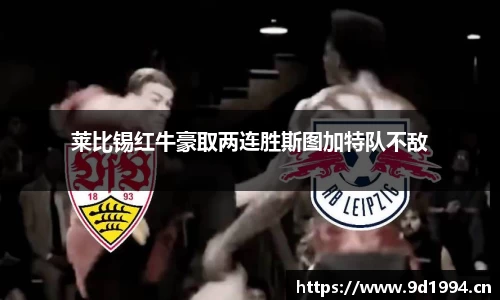 莱比锡红牛豪取两连胜斯图加特队不敌