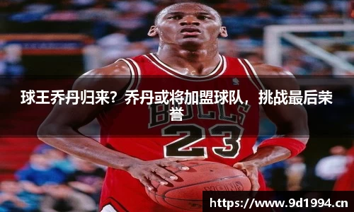 球王乔丹归来？乔丹或将加盟球队，挑战最后荣誉