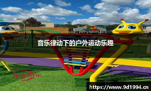 音乐律动下的户外运动乐趣