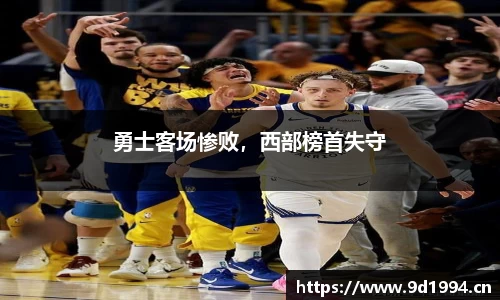 勇士客场惨败，西部榜首失守