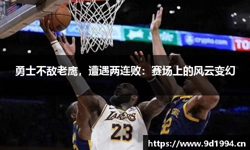 勇士不敌老鹰，遭遇两连败：赛场上的风云变幻