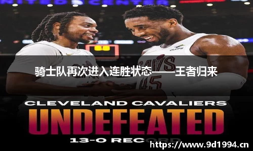 骑士队再次进入连胜状态——王者归来