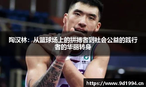 陶汉林：从篮球场上的拼搏者到社会公益的践行者的华丽转身