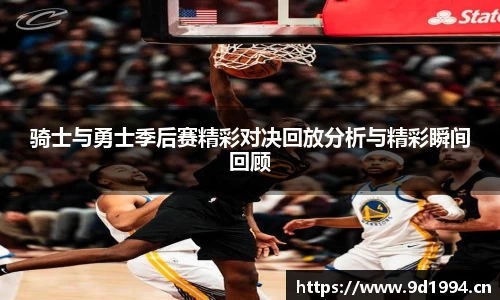 骑士与勇士季后赛精彩对决回放分析与精彩瞬间回顾