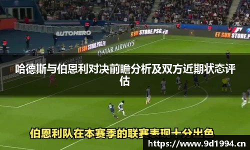 哈德斯与伯恩利对决前瞻分析及双方近期状态评估