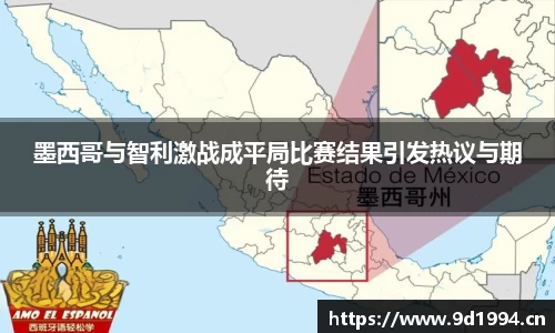墨西哥与智利激战成平局比赛结果引发热议与期待