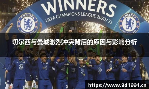 切尔西与曼城激烈冲突背后的原因与影响分析