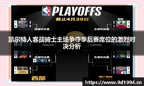 凯尔特人客战骑士主场争夺季后赛席位的激烈对决分析