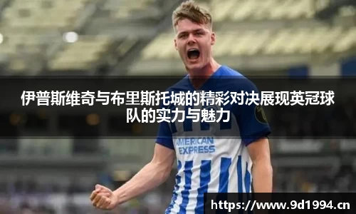 伊普斯维奇与布里斯托城的精彩对决展现英冠球队的实力与魅力