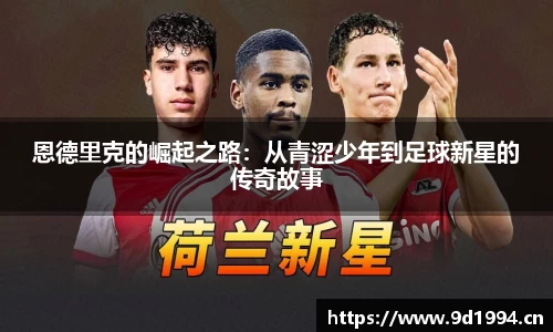 恩德里克的崛起之路：从青涩少年到足球新星的传奇故事