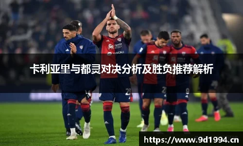 卡利亚里与都灵对决分析及胜负推荐解析