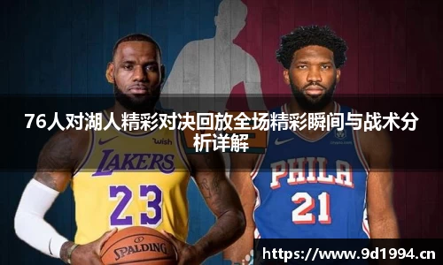 76人对湖人精彩对决回放全场精彩瞬间与战术分析详解