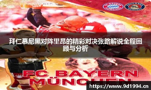 拜仁慕尼黑对阵里昂的精彩对决张路解说全程回顾与分析