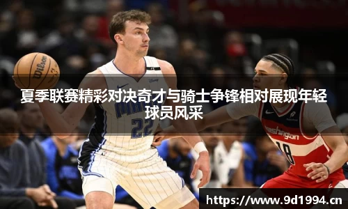 夏季联赛精彩对决奇才与骑士争锋相对展现年轻球员风采