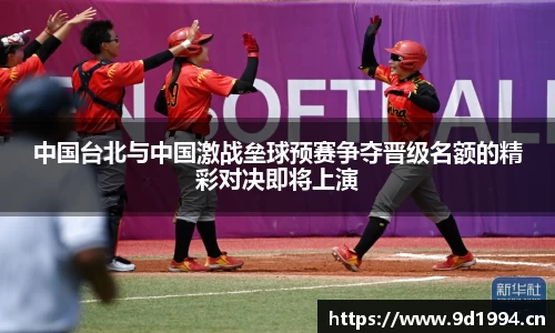 中国台北与中国激战垒球预赛争夺晋级名额的精彩对决即将上演