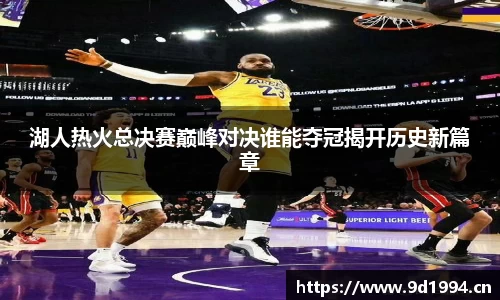 湖人热火总决赛巅峰对决谁能夺冠揭开历史新篇章