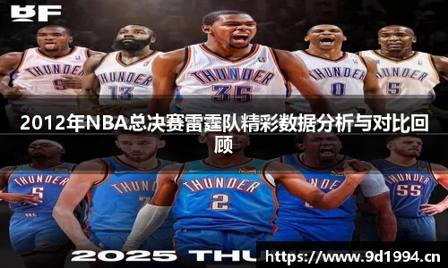 2012年NBA总决赛雷霆队精彩数据分析与对比回顾