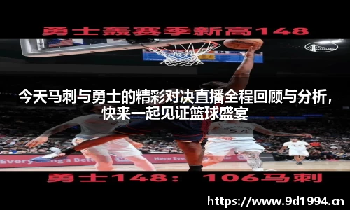 今天马刺与勇士的精彩对决直播全程回顾与分析，快来一起见证篮球盛宴