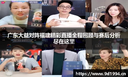 广东大益对阵福建精彩直播全程回顾与赛后分析尽在这里