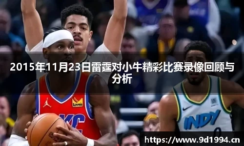 2015年11月23日雷霆对小牛精彩比赛录像回顾与分析