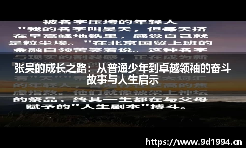 张昊的成长之路：从普通少年到卓越领袖的奋斗故事与人生启示