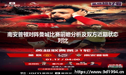 南安普顿对阵曼城比赛前瞻分析及双方近期状态对比