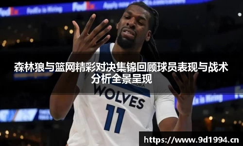 森林狼与篮网精彩对决集锦回顾球员表现与战术分析全景呈现