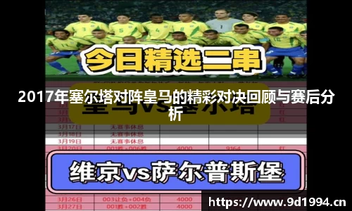2017年塞尔塔对阵皇马的精彩对决回顾与赛后分析
