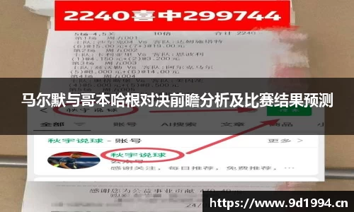 马尔默与哥本哈根对决前瞻分析及比赛结果预测