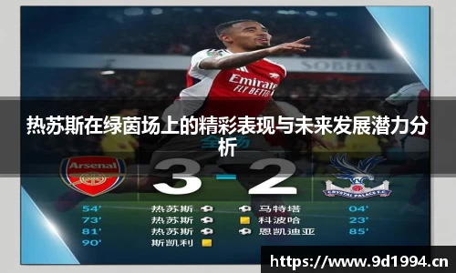 热苏斯在绿茵场上的精彩表现与未来发展潜力分析