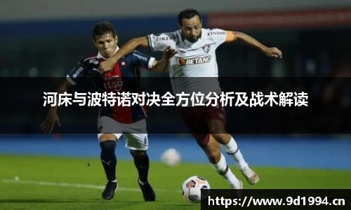 河床与波特诺对决全方位分析及战术解读