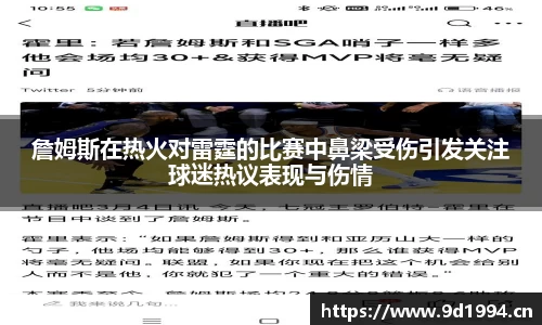 詹姆斯在热火对雷霆的比赛中鼻梁受伤引发关注球迷热议表现与伤情