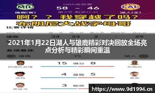 2021年1月22日湖人与雄鹿精彩对决回放全场亮点分析与精彩瞬间重温