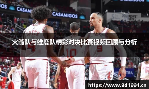 火箭队与雄鹿队精彩对决比赛视频回顾与分析