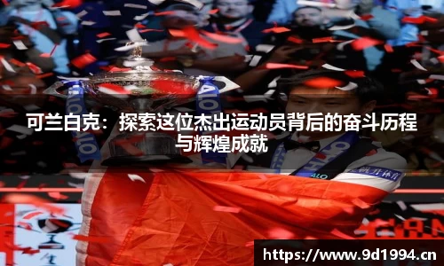 可兰白克：探索这位杰出运动员背后的奋斗历程与辉煌成就