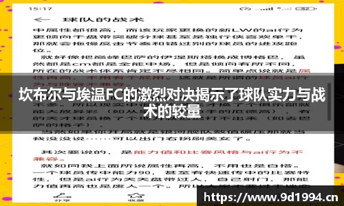 坎布尔与埃温FC的激烈对决揭示了球队实力与战术的较量