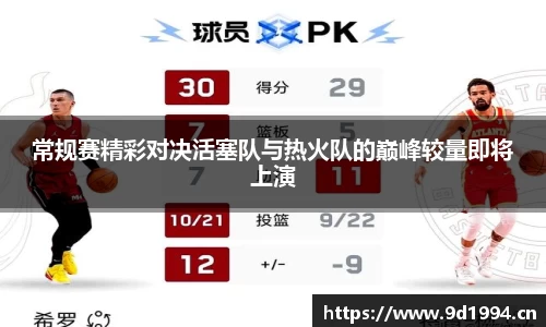 常规赛精彩对决活塞队与热火队的巅峰较量即将上演