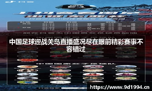 中国足球迎战关岛直播盛况尽在眼前精彩赛事不容错过