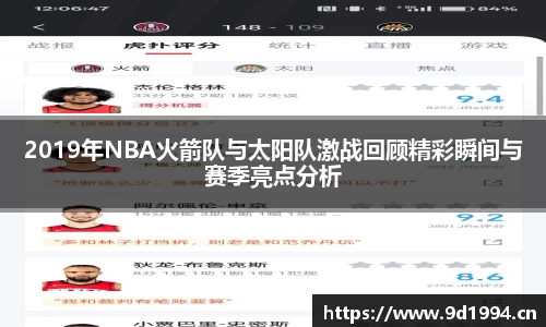 2019年NBA火箭队与太阳队激战回顾精彩瞬间与赛季亮点分析