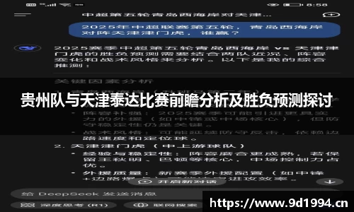 贵州队与天津泰达比赛前瞻分析及胜负预测探讨