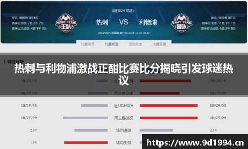热刺与利物浦激战正酣比赛比分揭晓引发球迷热议