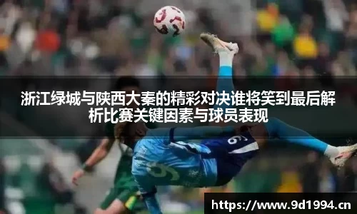浙江绿城与陕西大秦的精彩对决谁将笑到最后解析比赛关键因素与球员表现