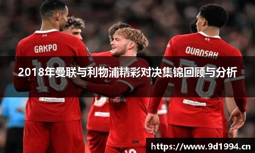 2018年曼联与利物浦精彩对决集锦回顾与分析