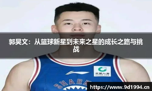 郭昊文：从篮球新星到未来之星的成长之路与挑战