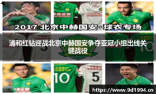 浦和红钻迎战北京中赫国安争夺亚冠小组出线关键战役